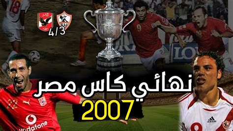 نهائي كاس مصر 2007